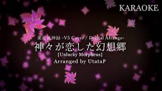 【OFF VOCAL】神々が恋した幻想郷 / 東方風神録 -V5 Cover / Digital Arrange- /UtataP