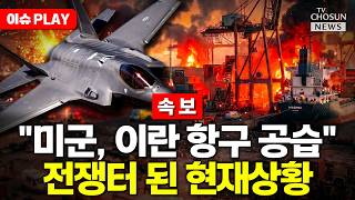 [????이슈PLAY] 미군, 이란 항구 등 공습...호르무즈 일대 폭발음