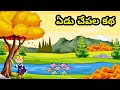 Yedu Chepala Katha Seven Fishes Story ఏడు చేపల కథ Amma Cheppindi Telugustoriesmora