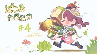 【作業配信】 #4 ぽこ あ ポケモン
