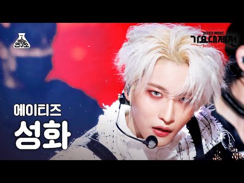 Seonghwa - HALAZIA - Gayo Daejejeon 2022 MBC Gayo Daejejeon