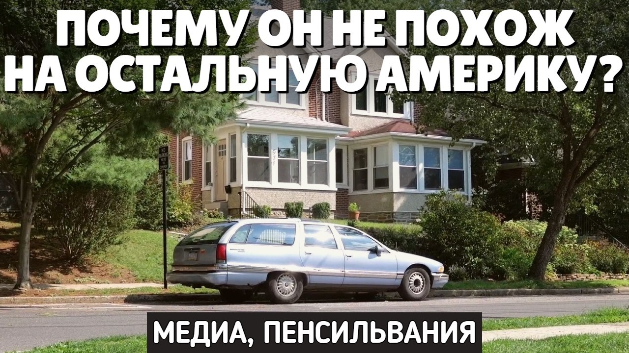 Почему он не похож на остальную Америку? | Последний городок с трамваем на це?