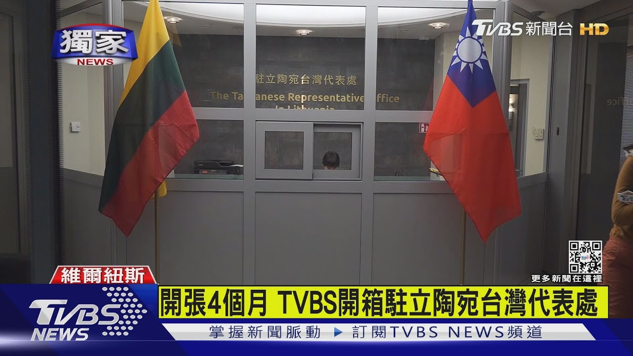 以「台灣」命名駐處曾引立陶宛政界爭論 我駐立代表:事實勝於雄辯