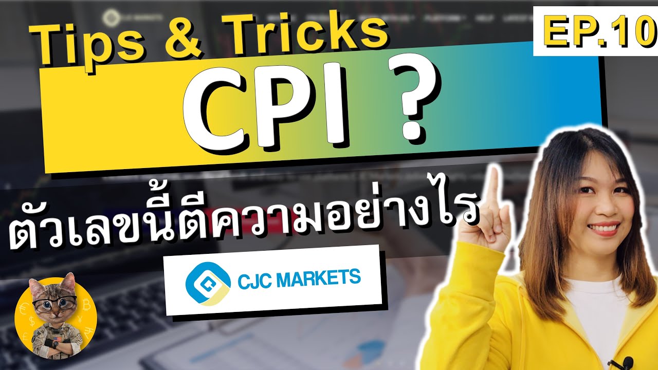 Consumer Price Index -CPI - Core CPI ดัชนีราคาผู้บริโภค คืออะไร #CJCmarkets​ CPI Meaning