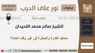 ماحكم الكدرة والصفرة في غير وقت العادة؟ الشيخ اللحيدان - مشروع كبار العلماء image