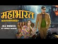 Mahabharat महाभारत Dj Remix U P Ke Lekar Asle Preet Nagar Harender Nagar Haryanavi Dj 