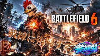 【BattleField6】【参加型】老兵の力が必要か…戦線に復帰する【B-Live。】