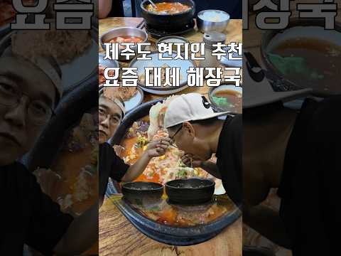 제주도 현지인 추천 요즘 대세 해장국 [ 영상 썸네일