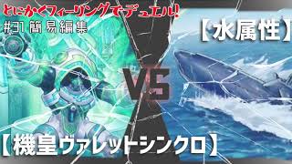 【#遊戯王】とにかくフィーリングでデュエル！超絶簡易編集編-Pt31【#デュエル動画】