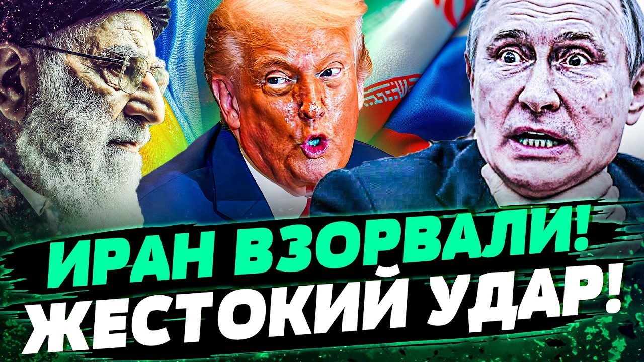 📍ТОЛЬКО ЧТО! ПОВОРОТ от АМЕРИКИ! С ИРАНА НАЧАЛОСЬ ВСЁ!ТЕГЕРАН на ФИНИШЕ! УКР?