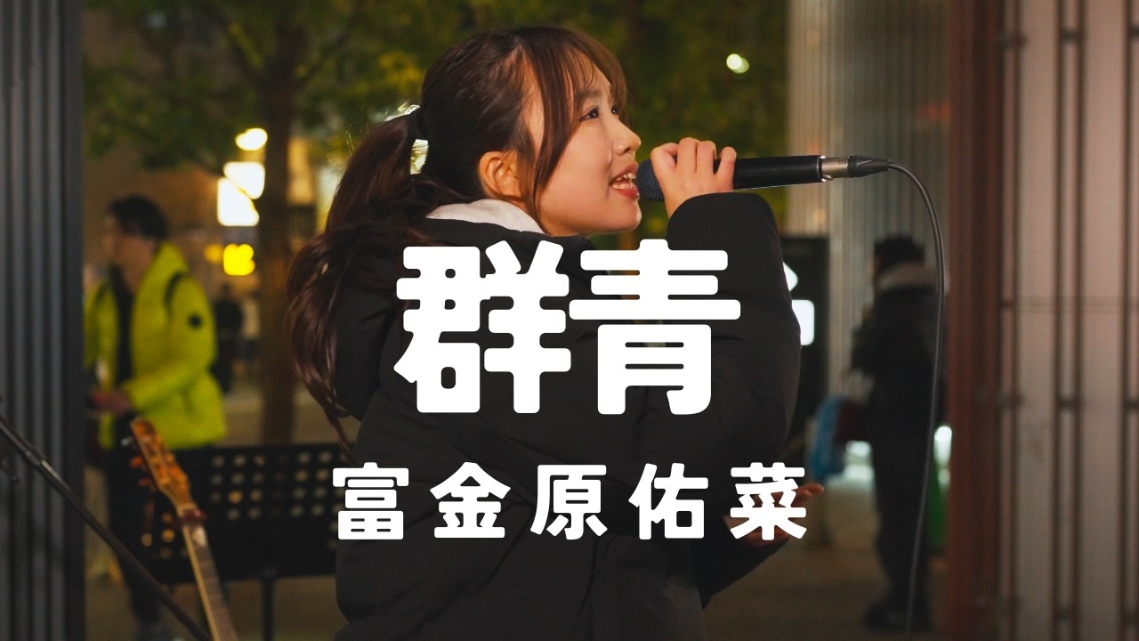 群青 - 富金原佑菜