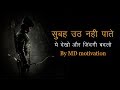 best morning motivation in hindi best inspirational video in hindi by md motivation