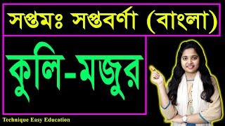 সপ্তম সপ্তবর্ণা | কুলি-মজুর (Koli Mojur) | কাজী নজরুল ইসলাম | কবিতা