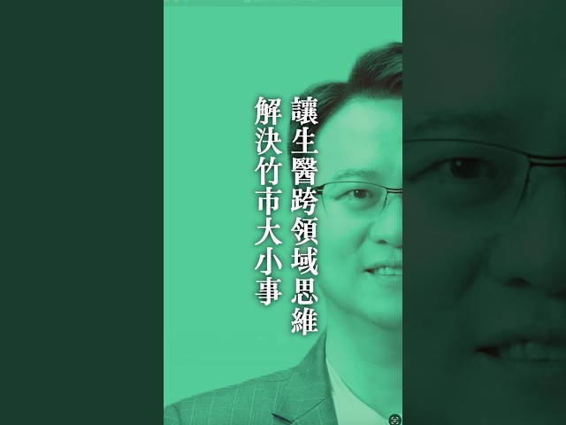 讓擁有生醫跨領域思維的莊競程，解決竹市大小事！ #趣台灣