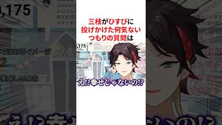 ひすぴに地雷質問をしてしまう三枝明那　VTuber#にじさんじ#雑学#豆知識