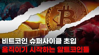 비트코인 슈퍼사이클 초입. 움직이기 시작하는 알트코인들. 리플, 페페, 봉크, 도지, 시바이누, 스택스, 스텔라루멘, 솔라나, VVV.