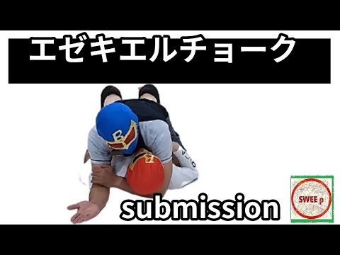 エゼキエルチョーク