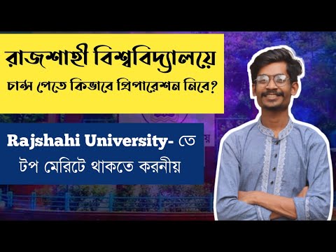 রাজশাহী বিশ্ববিদ্যালয়ে চান্স পেতে করনীয় | ২ মাসে কিভাবে রাজশাহী বিশ্ববিদ্যালয়ের জন্য প্রিপারেশন নিবে থাম্বনেইল