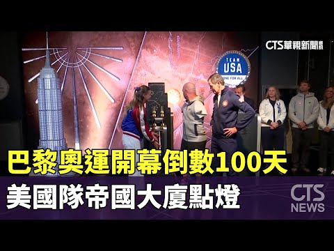 巴黎奧運開幕倒數100天　美國隊帝國大廈點燈