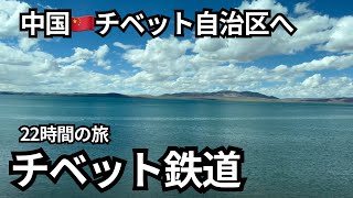 【チベット鉄道乗車】22時間の乗車の様子。長江の源流が見える鉄道の寝台列車、食堂車など車内の様子もお届け　【チベット旅行②】