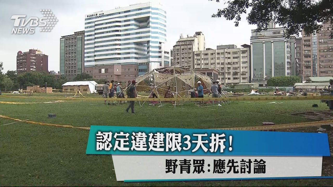認定違建限3天拆! 野青眾:應先討論
