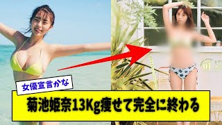菊地姫奈、完全に終わる「中学時代から13kg痩せました！ｗ」【美女に関する全ての反応集】
