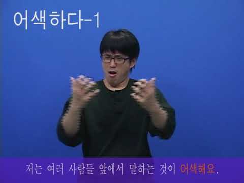 「어색하다」의 한국수어 표현