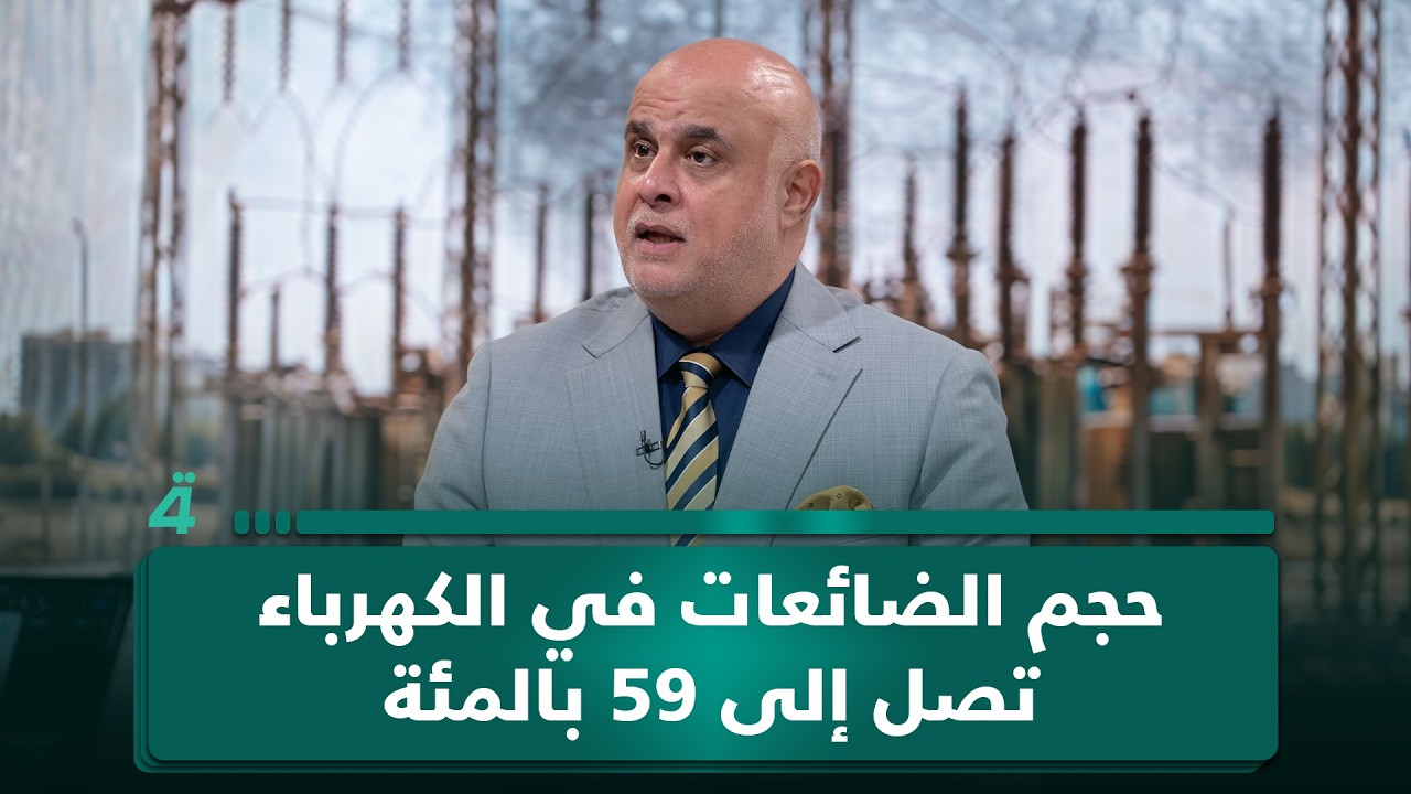 فيديو | رئيس مركز العراق للطاقة فراس الموسوي: حجم الضائعات في الكهرباء تصل إلى 59 بالمئة