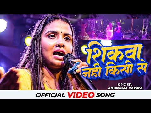 #Anupama yadav stage show sad song ब्रेकअप के बारे में क्या बोल दी अनुपमा यादव शिकवा नहीं किसी से