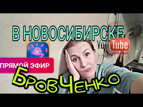 Бровченко в НОВОСИБИРСКЕ. ОБСУДИМ...?