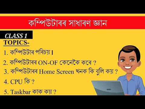 কম্পিউটাৰ কেনেকৈ চলাই - Computer Class in Assamese #1