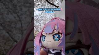 【ホロライブ】一般モブホロリスのお花見🌸(2026)#ホロライブ #hololive #綺々羅々ヴィヴィ#推し活 #vtuber #開封動画 #shorts