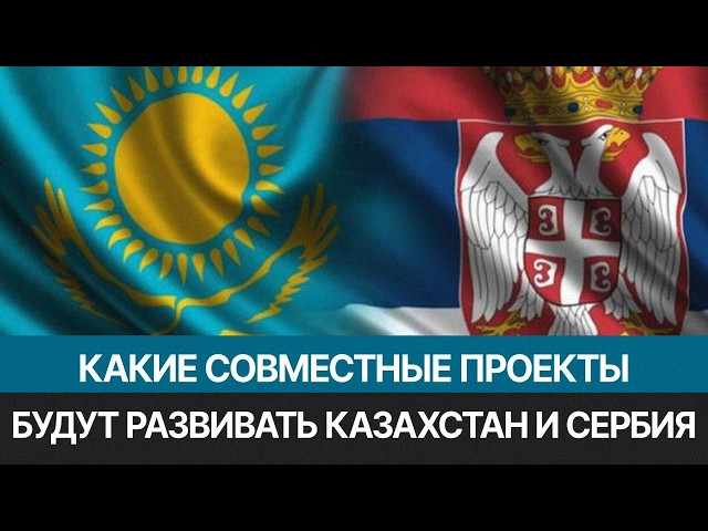 Первый казахстанско-сербский совет прошел в Астане