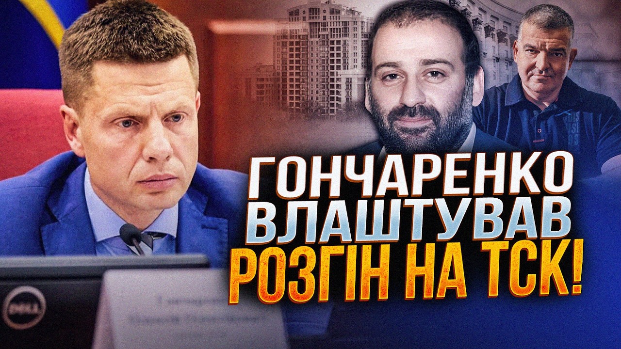 ⚡️Видали правду про Міндіча і масштаби афери! Гончаренко ставив жорсткі за?