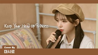 Kep1er 케플러 | Anson Seabra - Keep Your Head Up Princess (Cover by MASHIRO)
