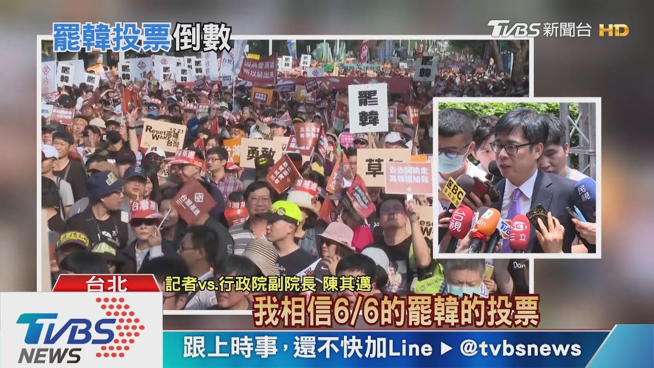 不再和罷韓切割!民進黨全力支援罷免投票