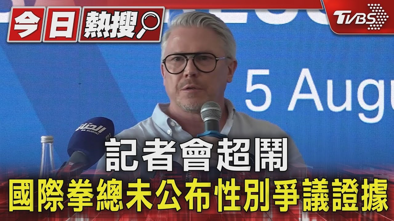 記者會超鬧 國際拳總未公布「性別爭議」證據 稱:台拳協要求別透露