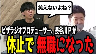 長谷川P、ピザラジ休止により無職へ【ピザラジ 切り抜き】【加藤純一 オーイシマサヨシ】【2024/09/25】