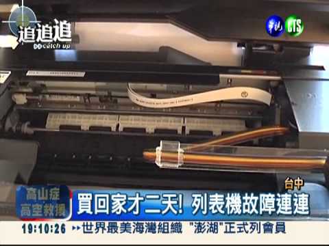 列表機買2天故障 業者死不認錯!