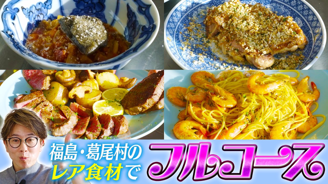 1年待ちの海老に凍らせて作る餅！？福島県の小さな村で見つけた食材でフルコース