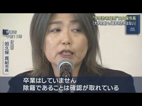 YouTube Video 大学を卒業していないと認める一方「詐称は一切ない」と釈明 議会から学歴詐称の疑いが指摘されている静岡・伊東市の田久保真紀市長