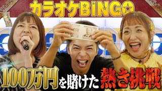 【BINGOしたら100万円】ボイストレーナーが生歌カラオケ採点で挑戦！【第６回】 by シアーミュージック（レディメイド - Story - 私は最強 - 歌うたいのバラッド - いとしのエリー等）