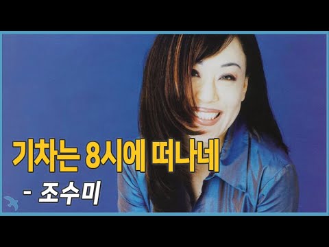 조수미 - 기차는 8시에 떠나네 (2002) To Treno Fevgi Stis Okto The Train Leaves at eight