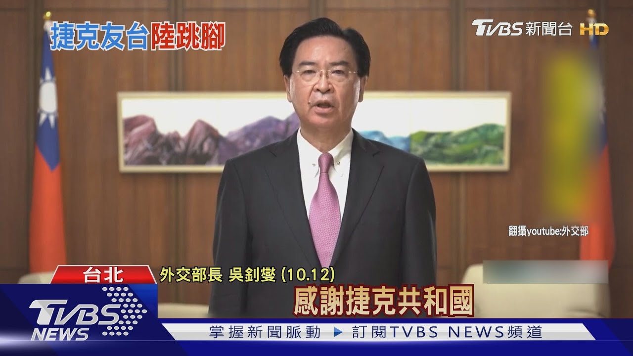 捷克邀吳釗燮訪問 陸搬「貿易總額」威脅