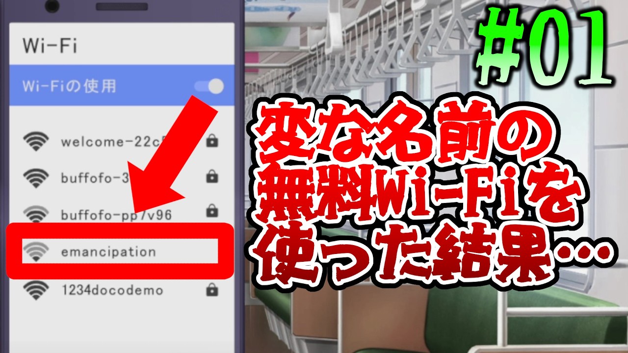 #01 変な名前のWi-Fiは絶対に使ってはいけない 【わいわいWi-Fi】