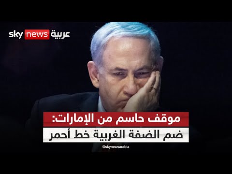 فيديو | موقف حاسم من الإمارات بشأن ضم إسرائيل للضفة الغربية | #ستوديو_وان_مع_فضيلة