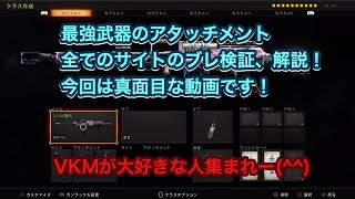 [COD:BO4] TDM最強武器のサイト、アタッチメントを一つ一つ解説、検証していきます！ 実況[ブルー、ミナセ]