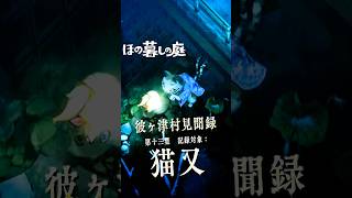 【ほの暮しの庭】「猫又」冬の橋の下での異文化交流について｜彼ヶ津村見聞  #ほの暮しの庭 #日本一ソフトウェア #彼ヶ津村見聞録