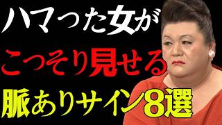 【マツコ】ハマった女子がこっそり出す「OKサイン」TOP8 #マツコデラックス #恋愛 #恋愛心理 #女性心理 #脈あり #OKサイン  #本命サイン
