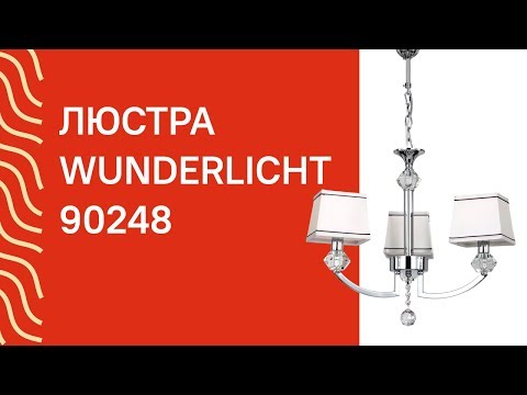 Люстра Wunderlicht WT1175-43ECH